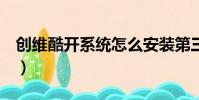 創維酷開系統怎么安裝第三方軟件(創維酷k)