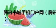 騰訊書城手機門戶網(騰訊書城手機門戶女生)