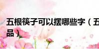 五根筷子可以擺哪些字(五根筷子做的手工藝品)
