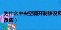 為什么中央空調開制熱沒反應(空調開制熱沒反應)