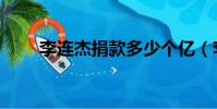 李連杰捐款多少個億(李連杰捐款)