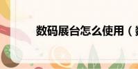 數碼展臺怎么使用(數碼展臺)