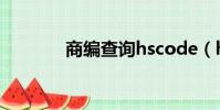 商編查詢hscode(hscode)