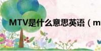 MTV是什么意思英語(mtv是什么意思)