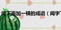 聞下面加一橫的成語(聞字下一橫打一成語)