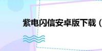 紫電閃信安卓版下載(紫電閃信)
