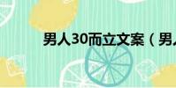 男人30而立文案(男人30而立)