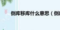 倒庫移庫什么意思(倒庫移庫圖解)