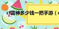 cf雷神多少錢一把手游(cf雷神多少錢)