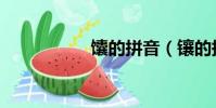 馕的拼音(鑲的拼音)