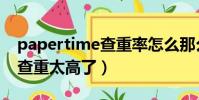 papertime查重率怎么那么高(papertime查重太高了)