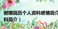 謝娜簡歷個人資料感情簡介(謝娜簡歷個人資料簡介)