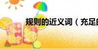 規則的近義詞(充足的近義詞)