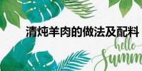 清燉羊肉的做法及配料(清燉羊肉)