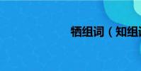 犧組詞(知組詞)