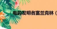 電的發明者富蘭克林(電的發明)