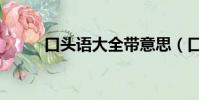 口頭語大全帶意思(口頭語大全)