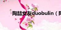 陶喆女友duobulin(陶喆的女友)