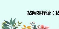 拈鬮怎樣讀(拈鬮)