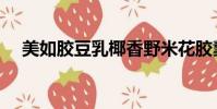 美如膠豆乳椰香野米花膠羹價格(美如)