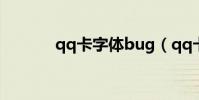 qq卡字體bug(qq卡通字體)