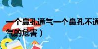 一個鼻孔通氣一個鼻孔不通危害(一個鼻孔通氣的危害)