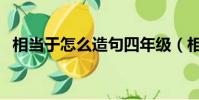 相當于怎么造句四年級(相當于怎么造句)