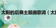 太陽的后裔主題曲歌詞(太陽的后裔主題曲)