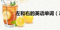 左和右的英語單詞(左右英文)