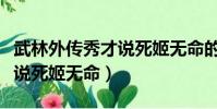 武林外傳秀才說死姬無命的話(武林外傳秀才說死姬無命)