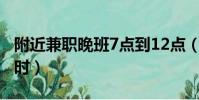 附近兼職晚班7點到12點(附近晚班兼職三小時)