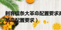 刺客信條大革命配置要求高嗎?(刺客信條大革命配置要求)