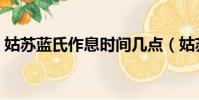姑蘇藍氏作息時間幾點(姑蘇藍氏作息時間)