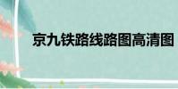 京九鐵路線路圖高清圖(京九鐵路)