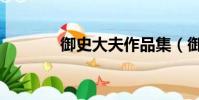 御史大夫作品集(御史大夫)