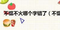 不慍不火哪個字錯了(不慍不火什么意思)