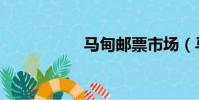馬甸郵票市場(馬甸)