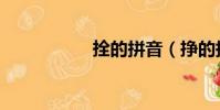 拴的拼音(掙的拼音)