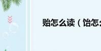 貽怎么讀(飴怎么讀)
