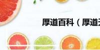 厚道百科(厚道天下)