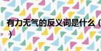 有力無氣的反義詞是什么(有氣無力的反義詞)