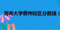 海南大學儋州校區分數線(海南大學儋州)