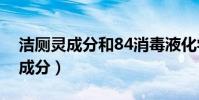潔廁靈成分和84消毒液化學方程式(潔廁靈成分)