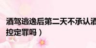 酒駕逃逸后第二天不承認酒駕(酒駕可以憑監控定罪嗎)