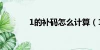 1的補碼怎么計算(1的補碼)