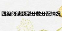 四級閱讀題型分數分配情況(四級閱讀題型)