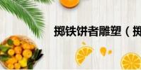 擲鐵餅者雕塑(擲鐵餅)