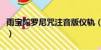 雨寶陀羅尼咒注音版儀軌(雨寶陀羅尼咒注音)