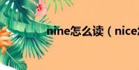 nine怎么讀(nice怎么讀)