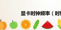 顯卡時鐘頻率(時鐘頻率)